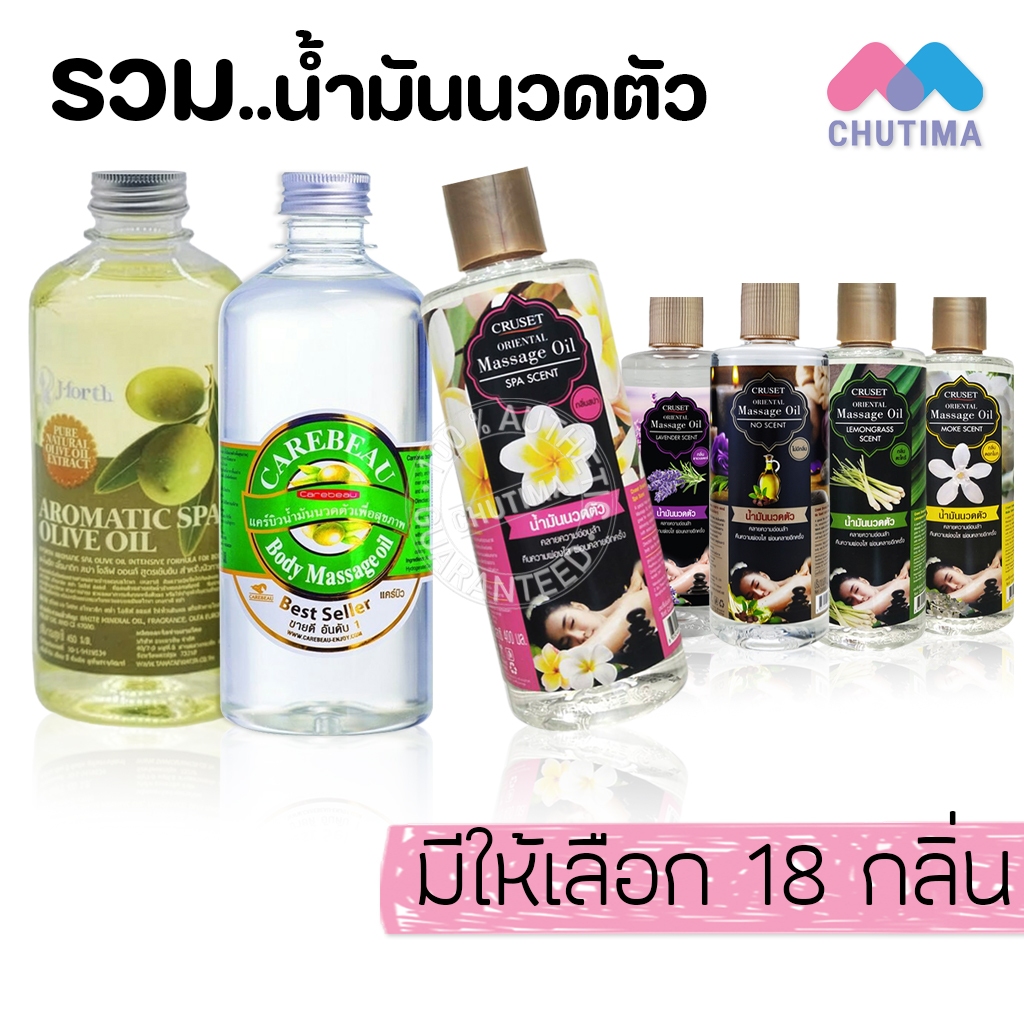 รวม น้ำมันนวดตัว น้ำมันมะกอก นวดสปา สมุนไพร แคร์บิว / ครูเซ็ท / เจ-โฟร์ท Body Massage Oil