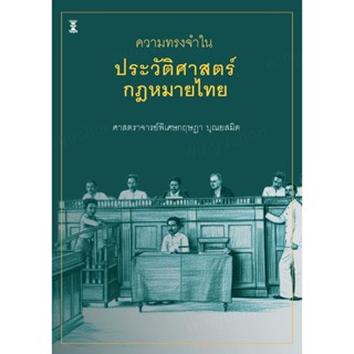 ความทรงจำในประวัติศาสตร์กฎหมายไทย / ศ.(พิเศษ) กฤษฎา บุณยสมิต