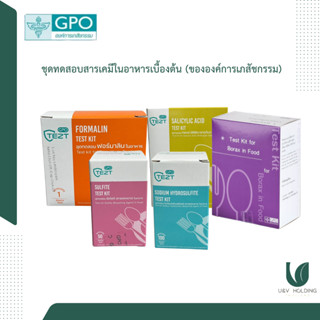 ชุดทดสอบสารเคมีในอาหารเบื้องต้น (ขององค์การเภสัชกรรม)
