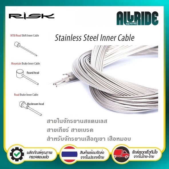 Risk สายในจักรยานสแตนเลส สายเกียร์ สายเบรค เสือภูเขา เสือหมอบ จักรยาน