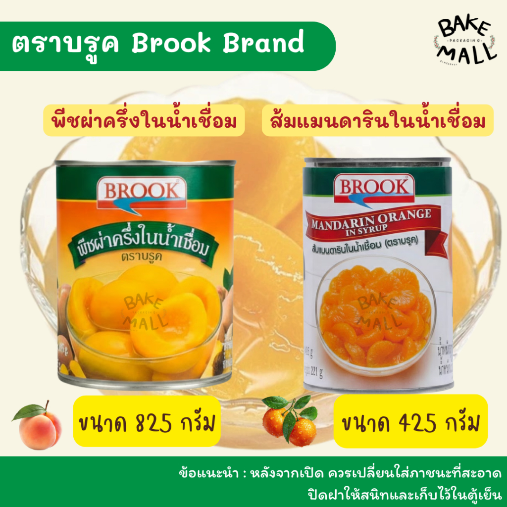 พีชในน้ำเชื่อม 825g. Peach Halves & ส้มแมนดารินในน้ำเชื่อม 425g. Mandarin Orange in Syrup ตราบรูค Brook Brand เบเกอรี่