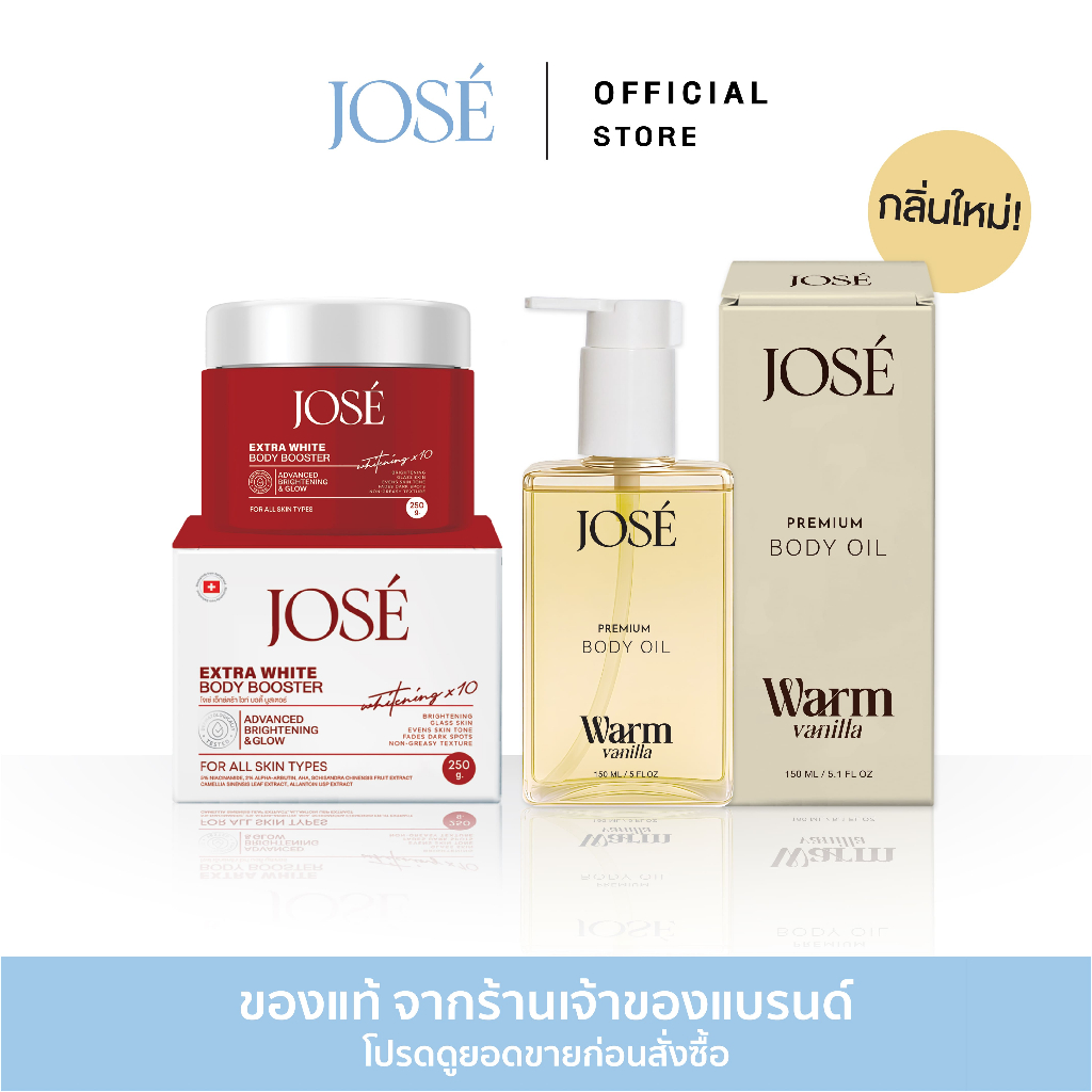[บริษัทโดยตรง] - JOSE Extra White Body Booster 1 กระปุก และ JOSE Premium Body Oil Warm Vanilla (กลิ่