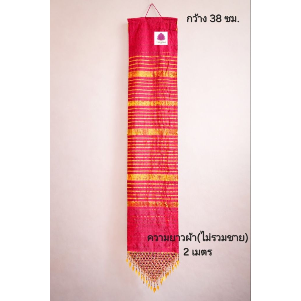 ธง ธุง ตุง ธงผ้าไหม ธงผะเหวด ธงแจกข้าว ขนาด 2 เมตร