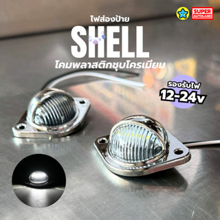 ไฟส่องป้ายทะเบียน StartruckShell ขอบพลาสติกชุบโครเมียม 12-24…