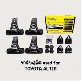 ขาจับแร็คหลังคา  VETHAYA รุ่น TOYOTA ALTIS ปี 2004 รับประกัน…