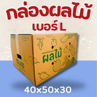 กล่องใส่ผลไม้ กล่องพัสดุสำหรับใส่ผลไม้ มีรูระบายอากาศ หนา 5 ชั้น มีหลายไซส์ให้เลือก