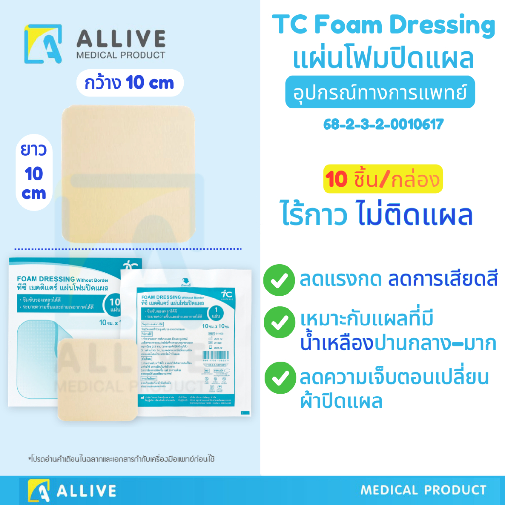 (10ชิ้น/กล่อง) แผ่นโฟมปิดแผล ไร้กาว ปิดทับแผลได้โดยตรง แกะออกไม่ติดแผล แผลทั่วไป - แผลผ่าตัด