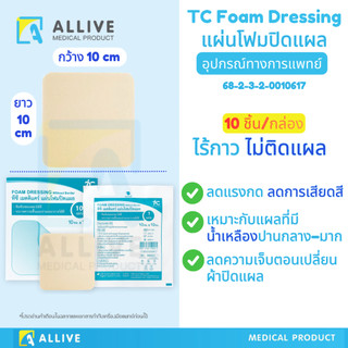 (10ชิ้น/กล่อง) แผ่นโฟมปิดแผล ไร้กาว ปิดทับแผลได้โดยตรง แกะออกไม่ติดแผล แผลทั่วไป - แผลผ่าตัด ปิดแผลปลอดเชื้อ