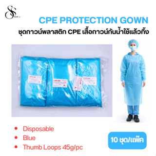 ชุดกาวน์พลาสติก CPE เสื้อกาวน์กันน้ำใช้แล้วทิ้ง 10ชุด/แพ๊ค 1…