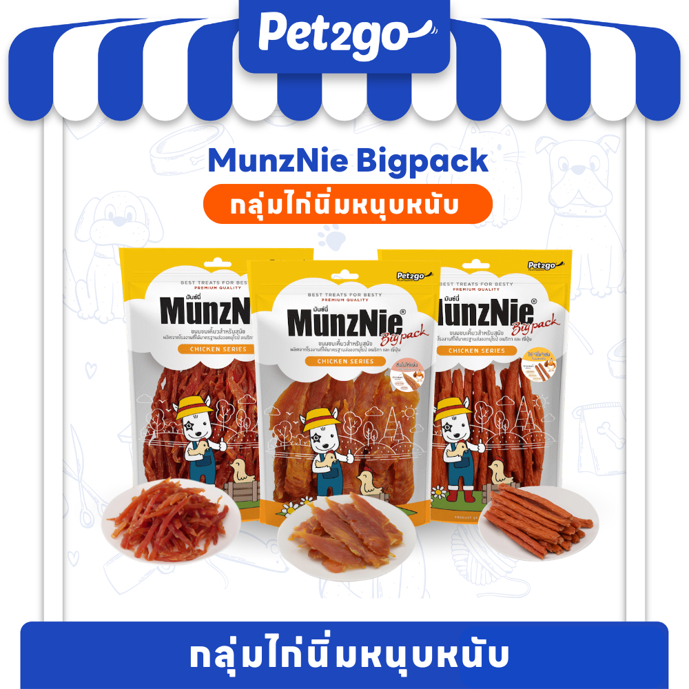 MUNZNIEขนมสุนัข สันในไก่ BIGPACK กลุ่มไก่นิ่มหนุบหนับสำหรับสุนัขทุกสายพันธ์