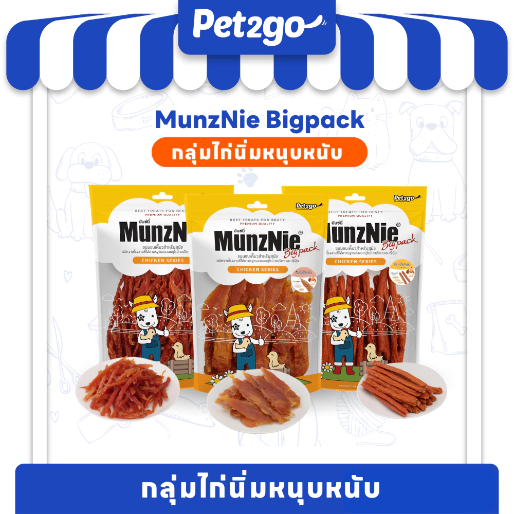 MUNZNIE ขนมสุนัข สันในไก่ BIGPACK กลุ่มไก่นิ่มหนุบหนับสำหรับสุนัขทุกสายพันธ์
