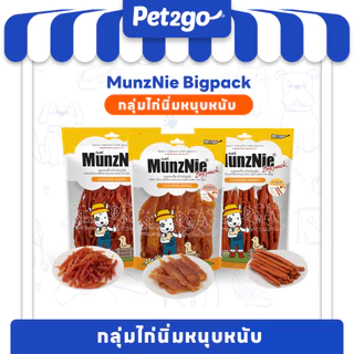 MUNZNIE ขนมสุนัข สันในไก่ BIGPACK กลุ่มไก่นิ่มหนุบหนับสำหรับสุนัขทุกสายพันธ์