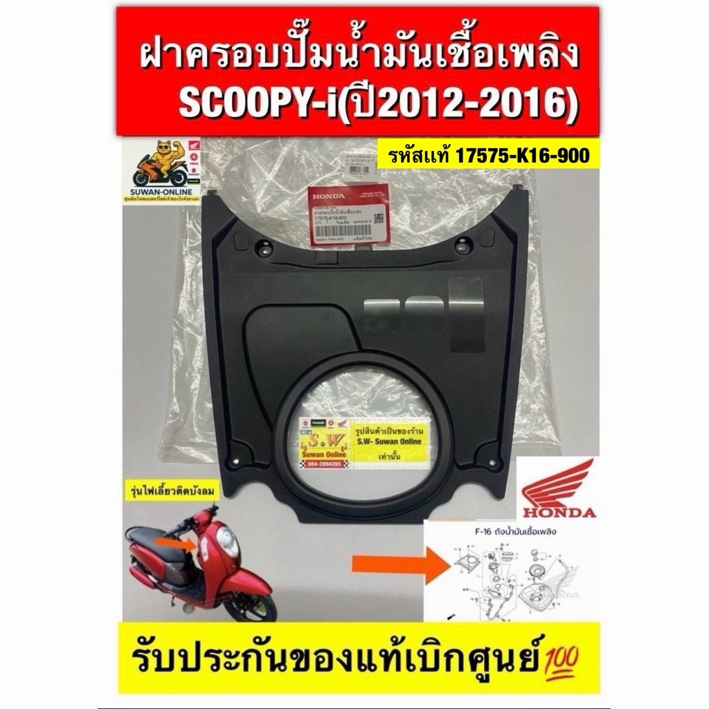 ฝาครอบปั๊มน้ำมันเชื้อเพลิง SCOOPY-i( ปี2012-2016) ตรงรุ่น รับประกันของแท้เบิกศูนย์💯