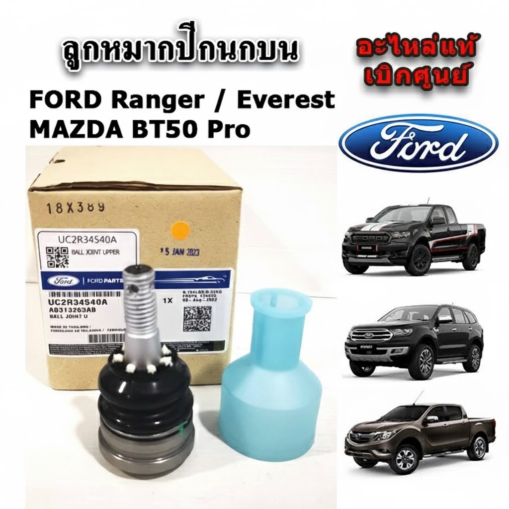 แท้ศูนย์ ลูกหมากปีกนกบน ล่าง Ranger Everest BT50 Pro เรนเจอร์ เอเวอเรส บีที50โปร แท้เบิกศูนย์ ตรงรุ่น