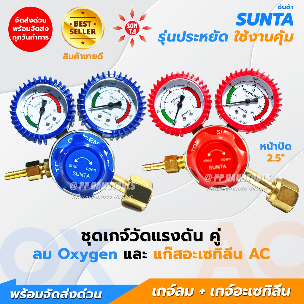 ชุดเกจ์ลม เกจ์แก๊สAC (คู่) ซื้อเป็นคู่ถูกกว่า รุ่นประหยัด ใช้กับชุดตัด-เชื่อมแก๊ส เกจ์วัดแรงดันSUNTA
