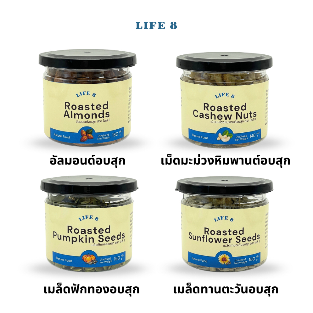 LIFE 8 อัลมอนด์ เม็ดมะม่วงหิมพานต์ เมล็ดทานตะวัน เมล็ดฟักทอง อบสุกพร้อมทาน