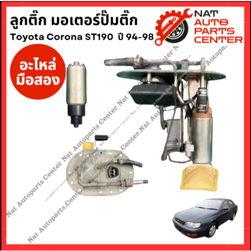 ลูกติ๊ก มอเตอร์ปั๊มติ๊ก Toyota Corona ST 190 ปี 94-98