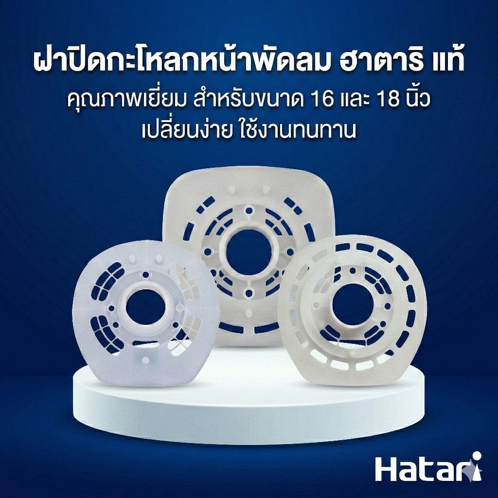 [พร้อมส่ง] ฝากะโหลกหน้าพัดลม Hatari ฮาตาริ รุ่น 16 นิ้ว (เก่า/ใหม่)รุ่น18 นิ้ว (ใหม่) ฝาปิดกะโหลกหน้า อะไหล่พัดลม เกรด A