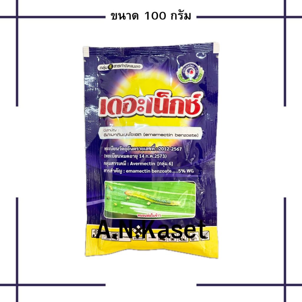 เดอะเน็กซ์ 100กรัม(อีมาเมกติน) กำจัดหนอนกระทู้ข้าวโพด