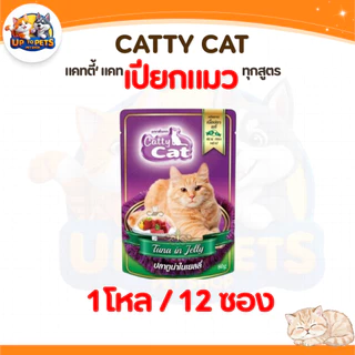 [ยกโหล 12 ซอง] Catty Cat แคทตี้แคท อาหารเปียกแมวโต หอมอร่อยถูกใจน้องแมว