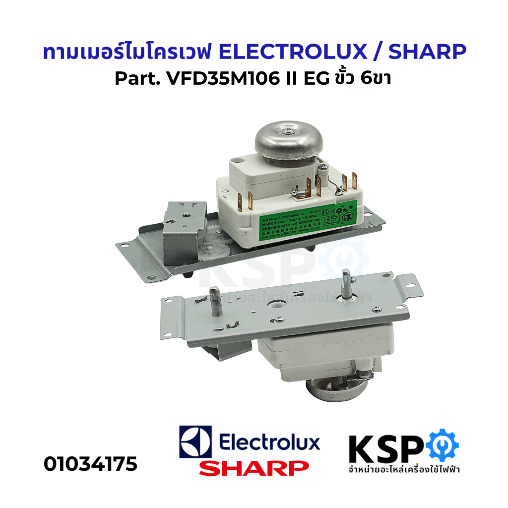 ทามเมอร์ไมโครเวฟ ELECTROLUX, SHARP 6ขา WLD35-1/S 15A 250VAC อะไหล่ไมโครเวฟ