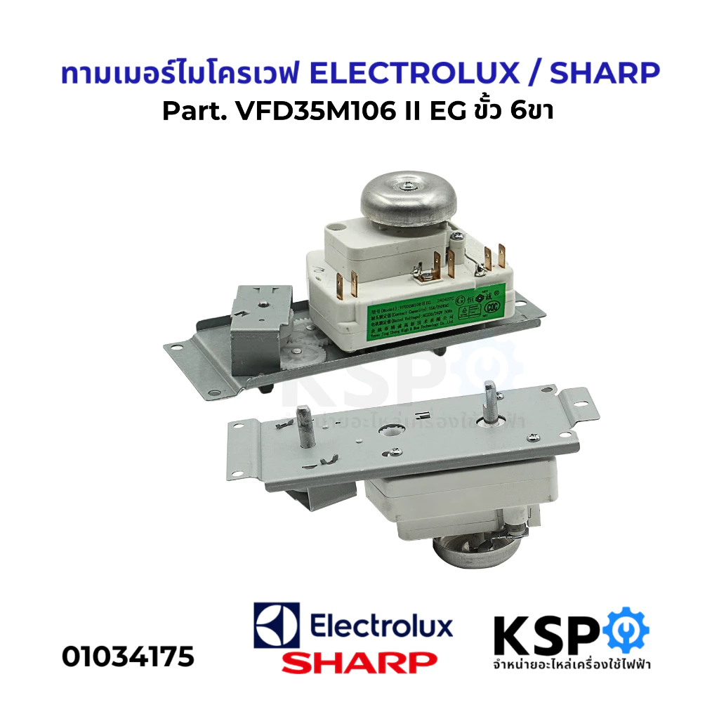 ทามเมอร์ไมโครเวฟ ELECTROLUX, SHARP 6ขา WLD35-1/S 15A 250VAC อะไหล่ไมโครเวฟ