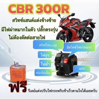สวิทช์ไฟเลี้ยวแต่ง CBR300R 👉 มีสวิตซ์ไฟผ่าหมาก มีสวิตช์ไฟ Pa…