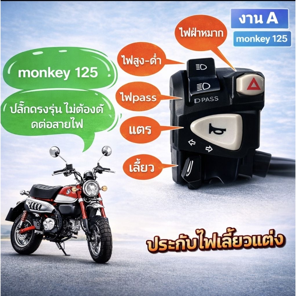 สวิทช์แฮนด์แต่ง monkey 125 งานa ไม่ต้องตัดต่อสายไฟ มีสวิตช์ไฟผ่าหมาก มีไฟpass