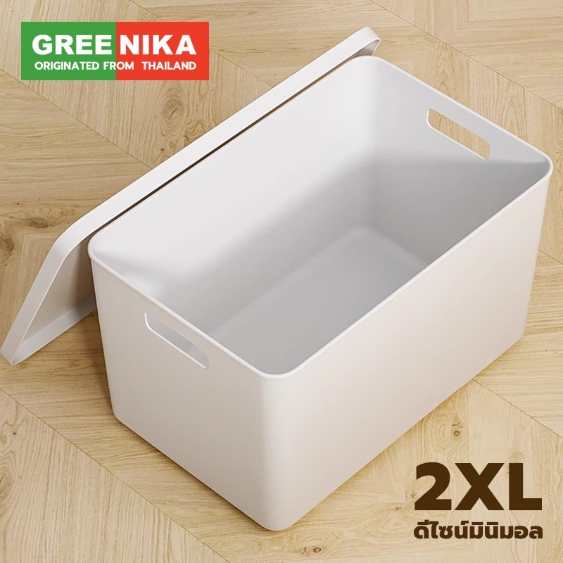 GREENIKA กล่องเก็บของ พร้อมฝาปิด กล่องพลาสติก มีที่จับ หลายขนาด  ประหยัดพื้นที่ แข็งแรง สีสวย พรีเมี่ยม
