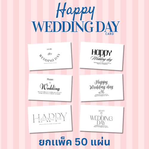 [49 บาท/ 50 แผ่น] ยกเเพ็ค การ์ดวันเเต่งงาน Happy wedding day card