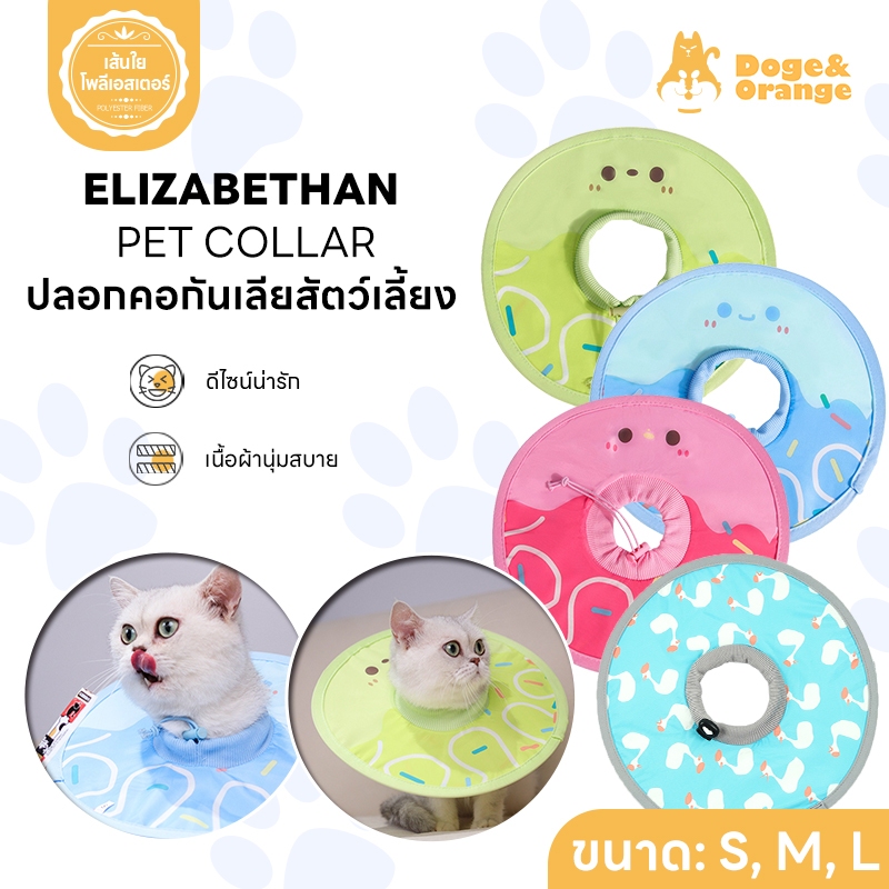Doge&Orange Pet ปลอกคอกันเลียสัตว์เลี้ยง คอลล่าแมว กันน้ำ คอลล่ากันเลีย ปลอกคอสุนัข ขนาดS/M ใส่สบาย 