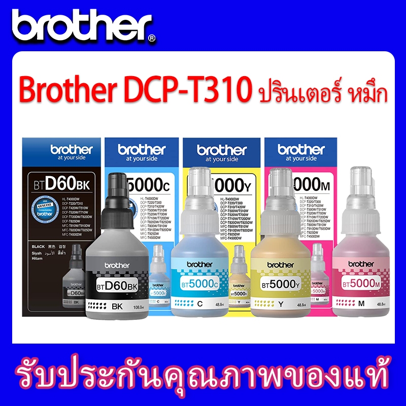 แท้100% Brother หมึก BT-D60BK, BT5000C/M/Y 4สี DCP-T720DW/DCP-T820DW/MFC-T920DW