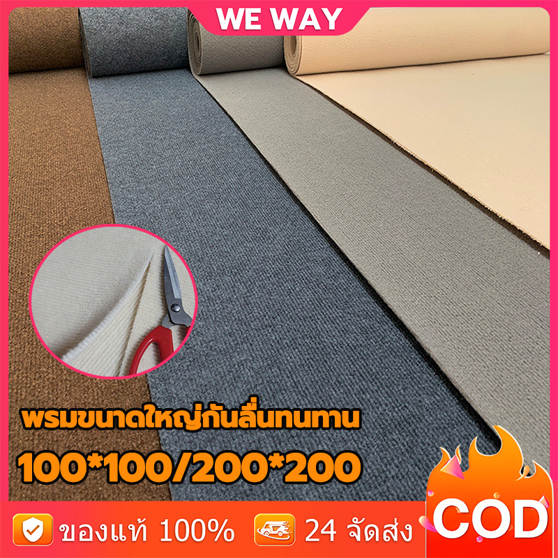 【ออกให้ 24 ชม】พรมปูพื้น สีพื้น ปูห้องนอน ห้องนั่งเล่น พรมหนา ขนฟูนุ่ม 100/200 ซม.พรมดักฝุ่น ป้องกันการลื่นไถล