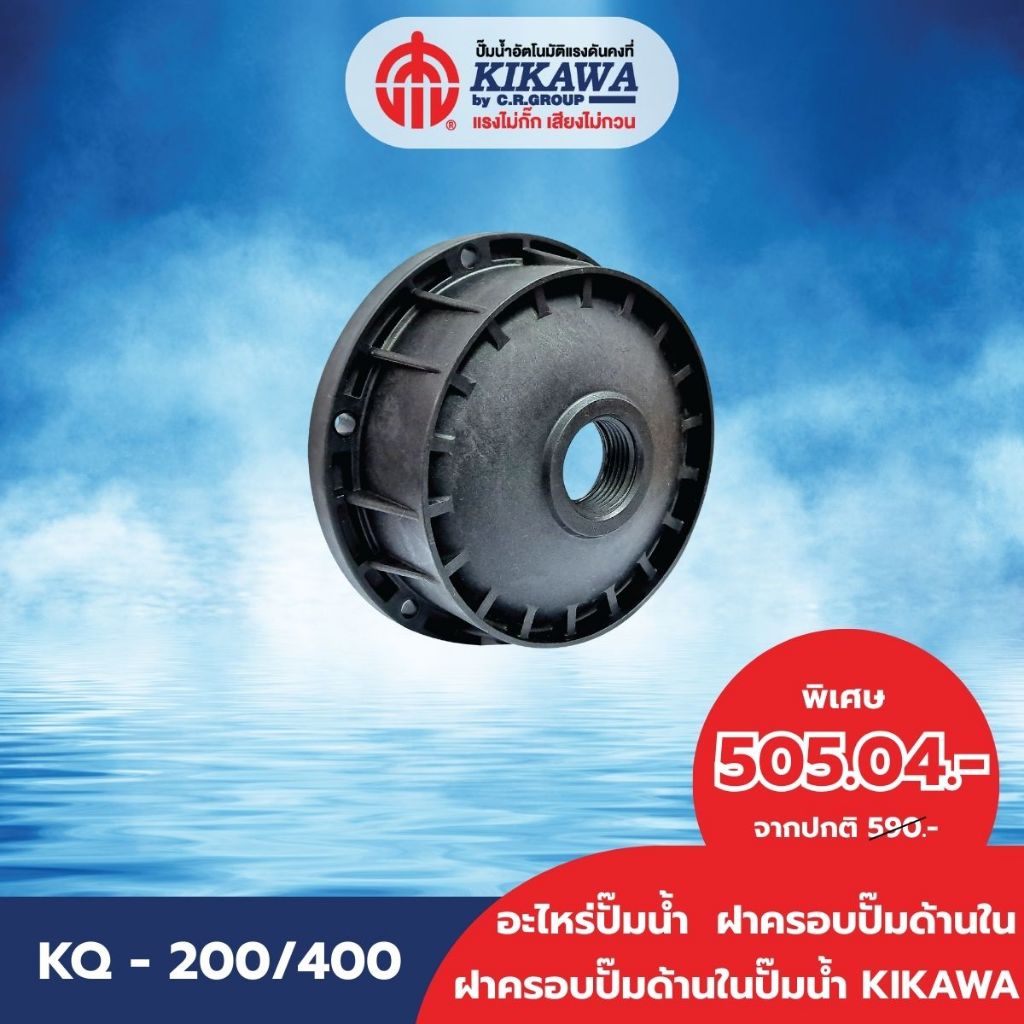 KIKAWA ฝาครอบ ฝาครอบปั๊มน้ำด้านใน NO.36 KIKAWA