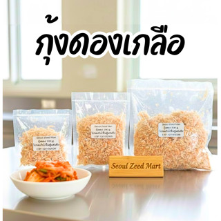 กุ้งดองเกลือเกาหลี 🇰🇷 ทำกิมจิและอาหารเกาหลี