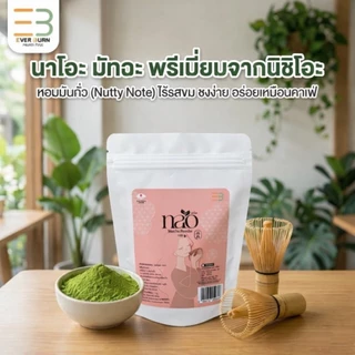 ชาเขียวมัทฉะ ผงมัทฉะแท้ 100% Nao Matcha พรีเมียมญี่ปุ่น กลิ่นหอมโทนถั่ว รสไม่ขม ดื่มง่าย (100g)