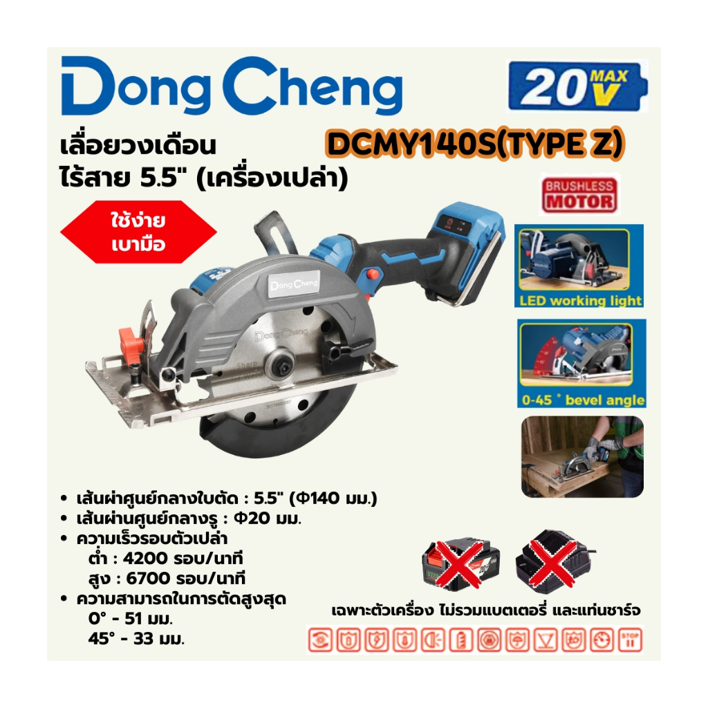 DONG CHENG DCMY140S เลื่อยวงเดือนไร้สาย 5.5" 20V ความเร็วรอบ 6,700RPM ตัวเปล่า Type Z (ดองเช็ง)