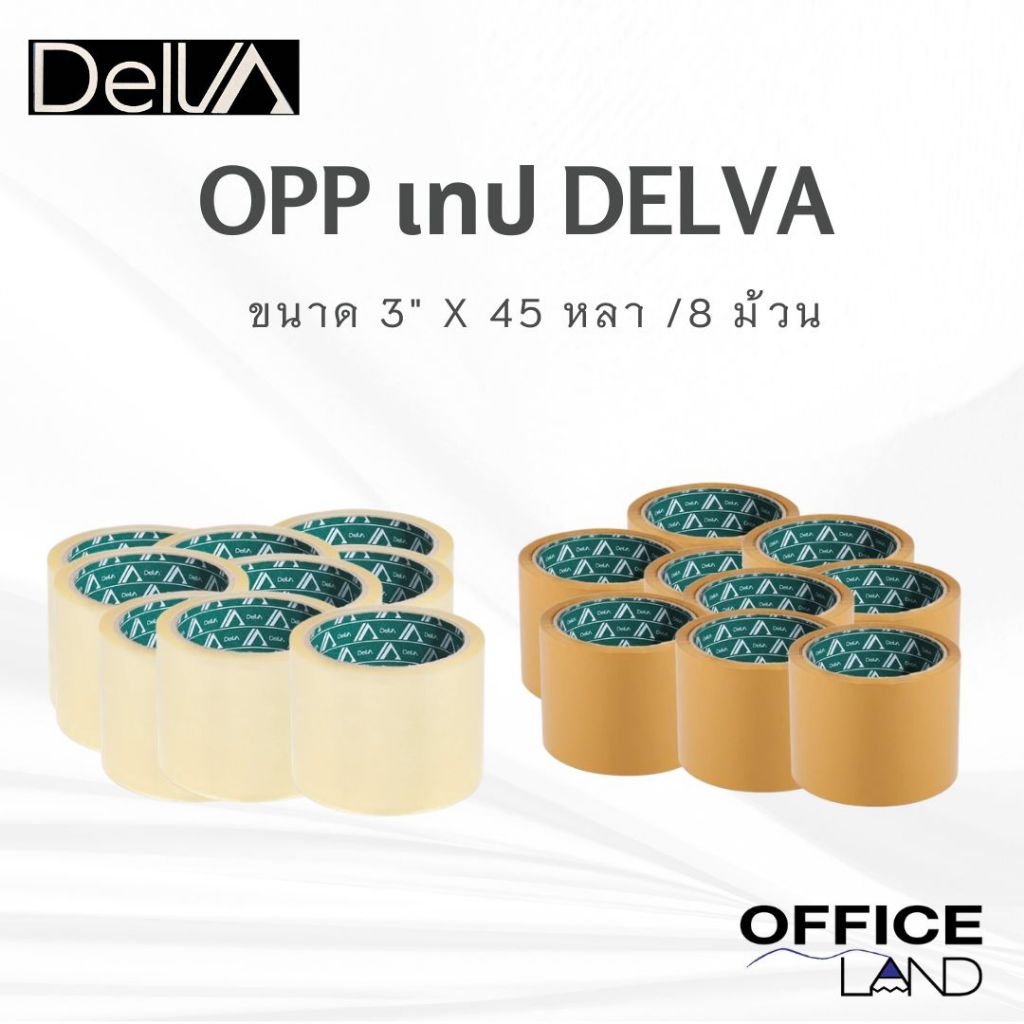 Delva เทปใส OPP 3 นิ้ว x 45 หลา (48 ม้วน/ลัง) เทปปิดกล่อง เทปแพ็คของ สีใส/สีชา ยกลัง ราคาส่ง