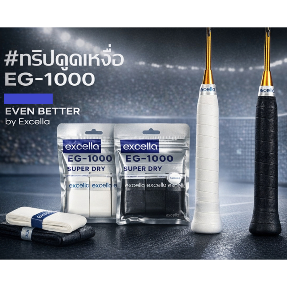 Excella กริปพันด้าม  EG-1000 SUPER DRY (แบบแพ็ค 3 ชิ้น) | กริปพันด้าม ไม้แบด/เทนนิส 0.55mm ตัวจบคนเห