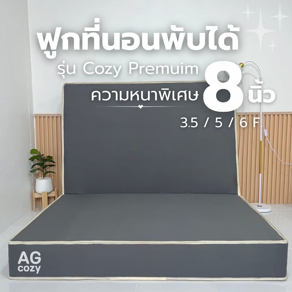 ฟูกที่นอนพับได้ ที่นอนพับครึ่งได้ หนาพิเศษ 8 นิ้ว รุ่นcozy premium หนาแน่น ไม่ยุบง่าย บรรเทาอาการปวดหลัง