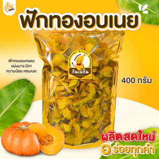 กินเพลิน✨ฟักทองอบกรอบ ฟักทองอบเนย 350-400 กรัม ฟักทองคลีน ฟักทองอบเนยโรยงา ฟักทองหวาน