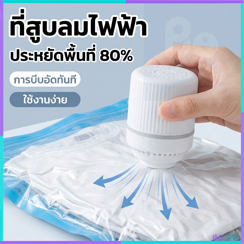 [🏷️BDS]เครื่องสูบลมไฟฟ้า สูบลมถุงสูญญากาศไฟฟ้า ปั้มลมไฟฟ้า ถุงสูญญากาศ กระบอกสูบไฟฟ้า สูบไฟฟ้า