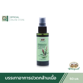 อภัยภูเบศร มัสคูล สเปรย์ 60 มล. เซตคู่ (2ชิ้น)