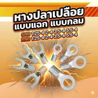 หางปลาเปลือย แบบแฉก (SNB) แบบกลม (RNB) แพ็ค 100 ตัว หางปลาต่…