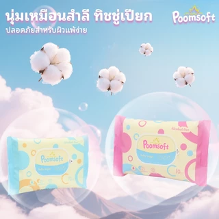 Poomsoft ทิชชู่เปียก ทิชชู่เปียกทำความสะอาด baby wet wipes 10 แผ่น ทิชชู่เปียกเด็ก กระดาษเปียก