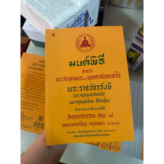 📜หนังสือมนต์พิธี ต้นตำรับหนังสือมนต์พิธี ขนาด เล็ก/กลาง/ใหญ่ #หนังสือมนต์พิธี