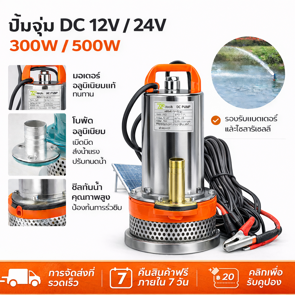 ปั๊มจุ่ม DC 12V 24V 300W 500W ดูดแรง 8000L/H ส่งสูง18ม. ต่อโซลาร์ ท่อ1นิ้ว งานเกษตร