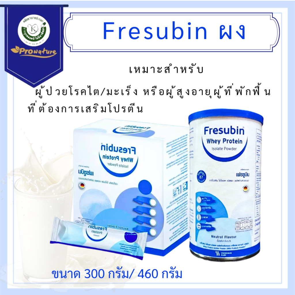 Fresubin Whey Protein เฟรซูบิน เวย์โปรตีน ไอโซเลต  มี2 ขนาด 300g/460g (ผลิตภัณฑ์จากนม) ชนิดผง