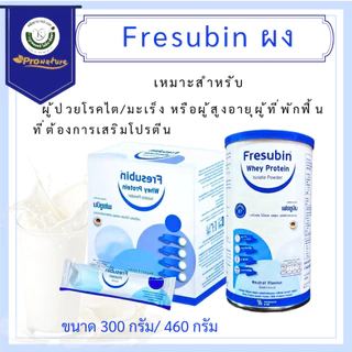 Fresubin Whey Protein เฟรซูบิน เวย์โปรตีน ไอโซเลต มี2 ขนาด 300g/460g (ผลิตภัณฑ์จากนม) ชนิดผง