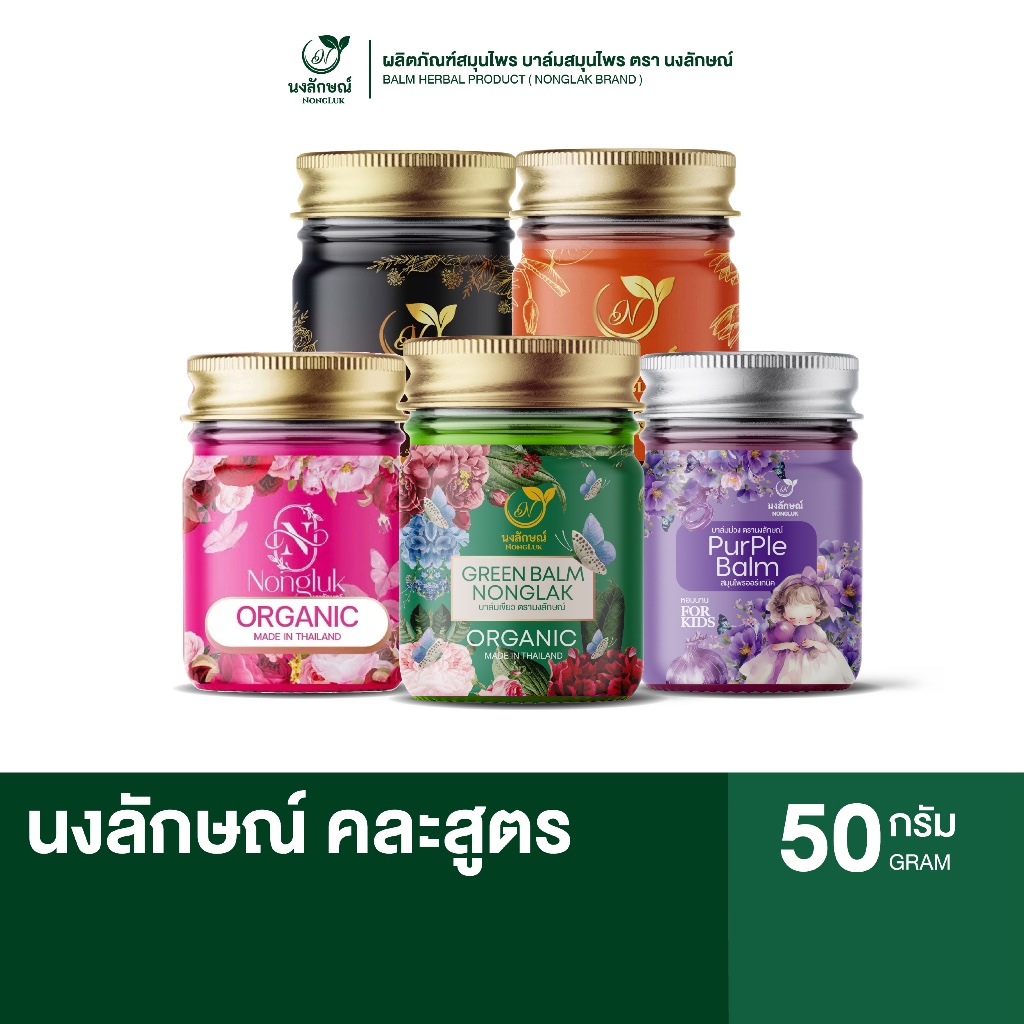 Nongluk | นงลักษณ์ น้ำมันนวดสมุนไพร ทุกสูตร หอมสดชื่น กลิ่นสมุนไพร จากธรรมชาติ